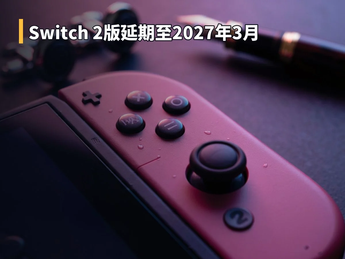 Switch 2版延期至2027年3月