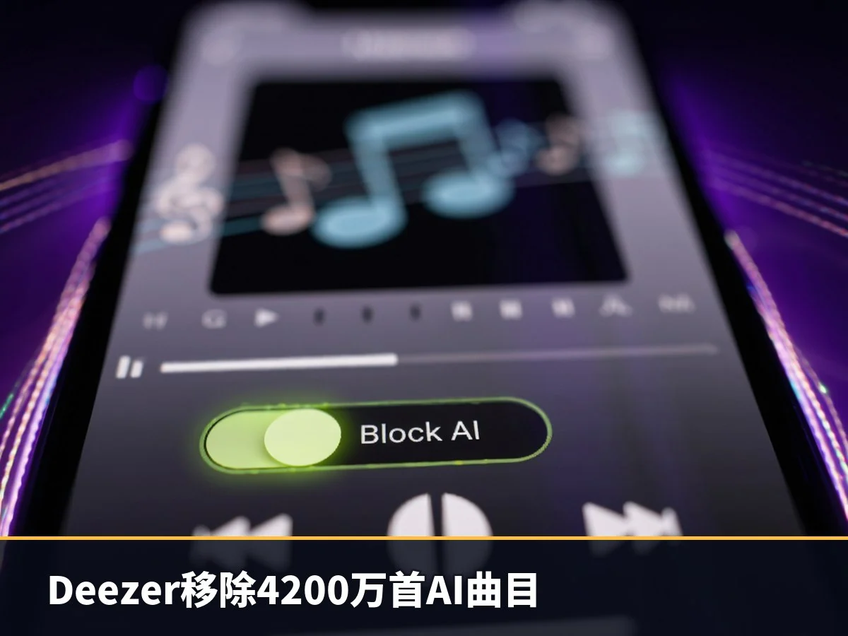 Deezer移除4200万首AI曲目