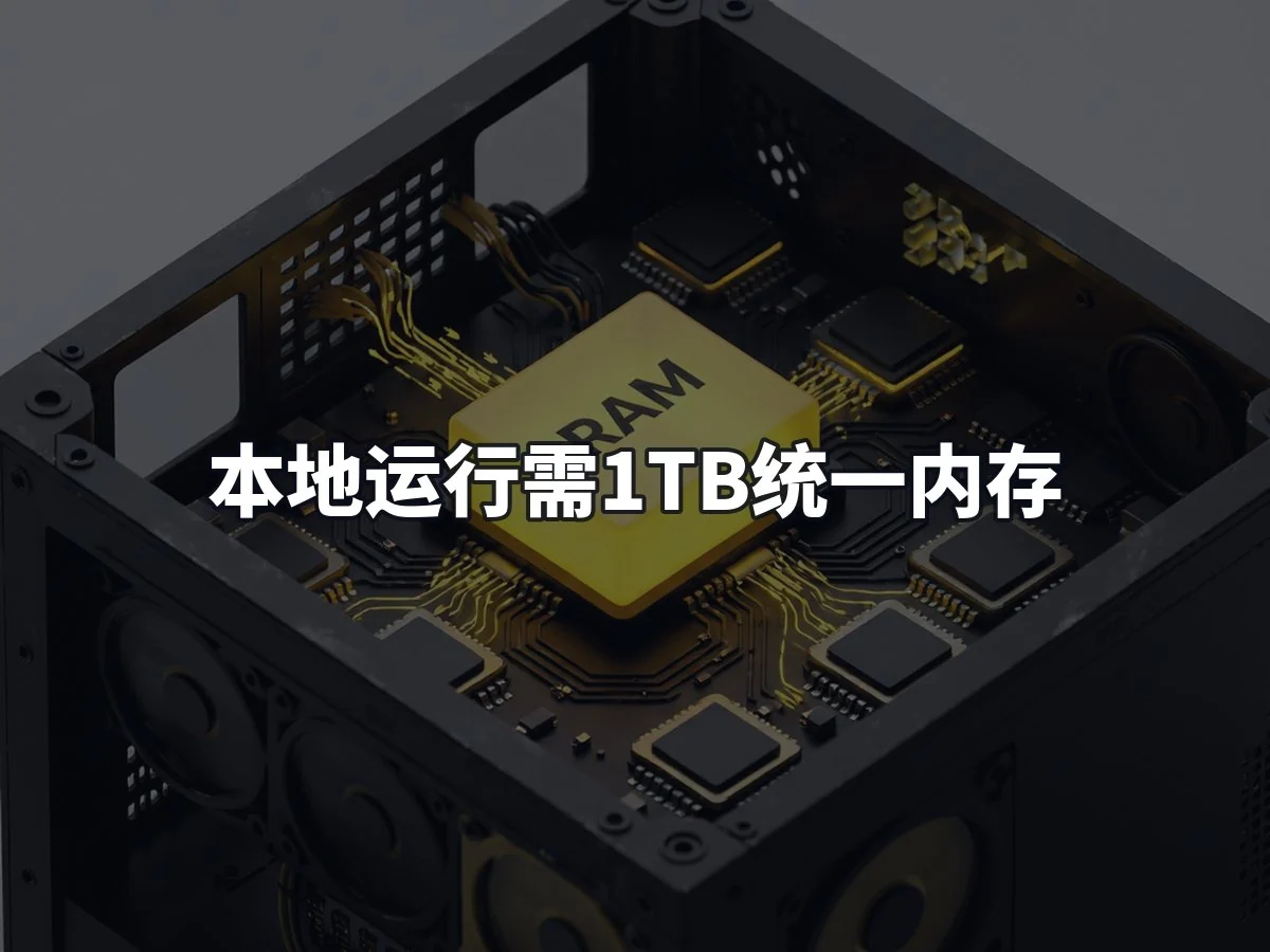 本地运行需1TB统一内存