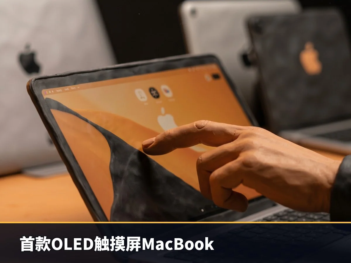 首款OLED触摸屏MacBook