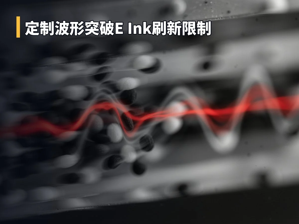 定制波形突破E Ink刷新限制