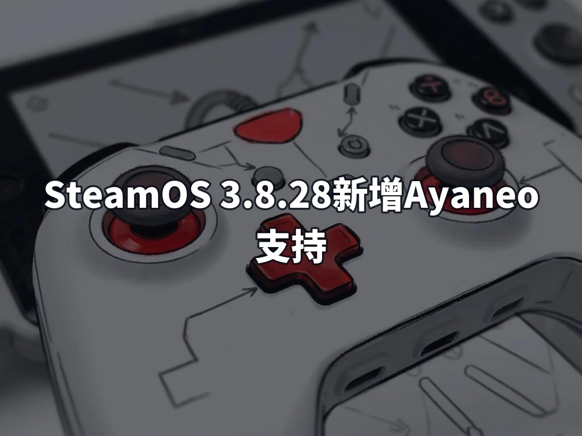SteamOS 3.8.28新增Ayaneo支持
