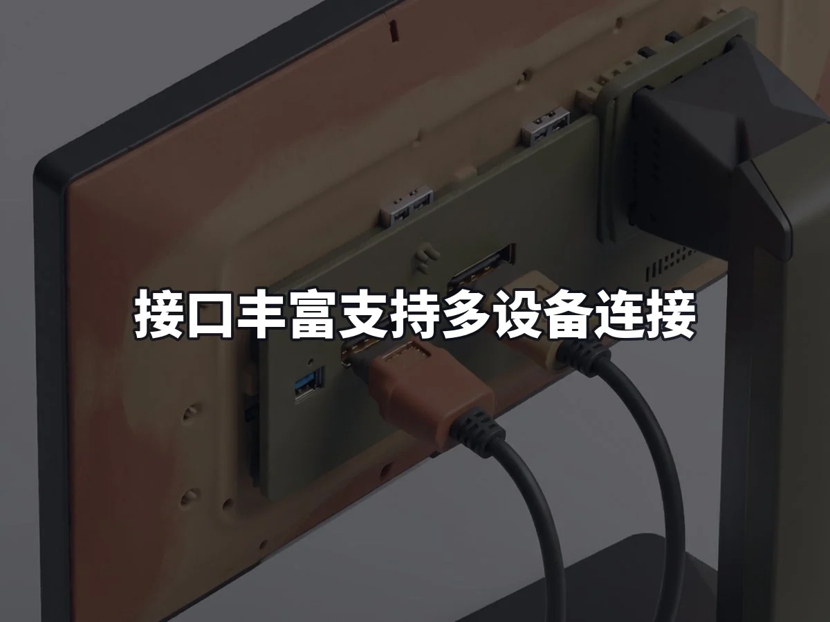 接口丰富支持多设备连接