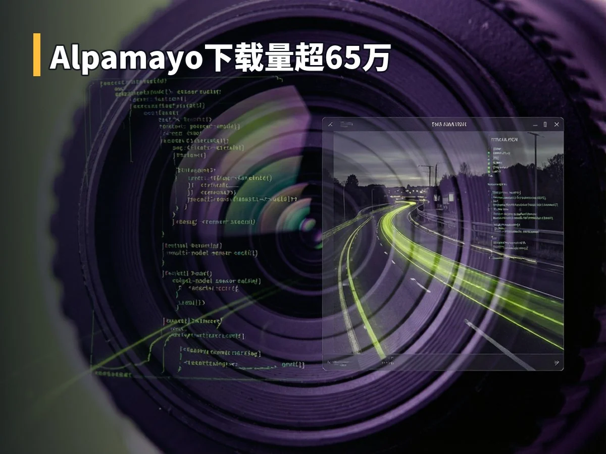 Alpamayo下载量超65万
