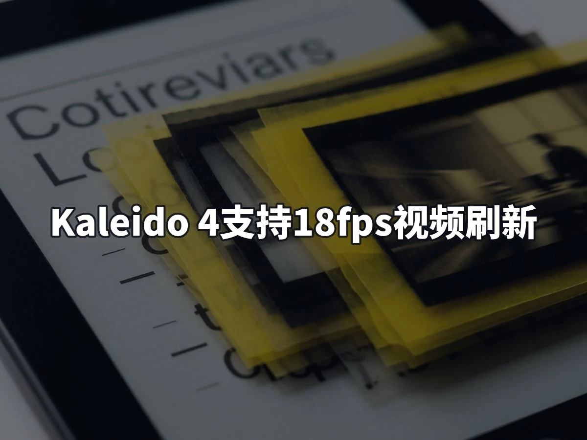 Kaleido 4支持18fps视频刷新
