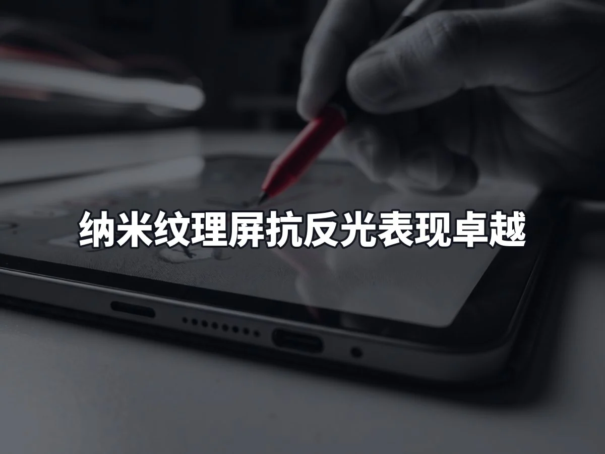 纳米纹理屏抗反光表现卓越