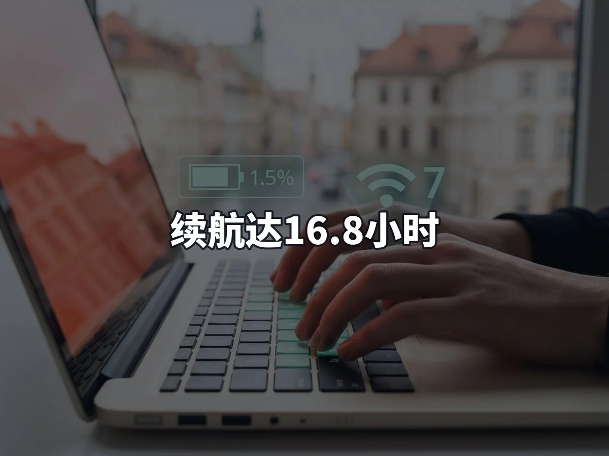 续航达16.8小时