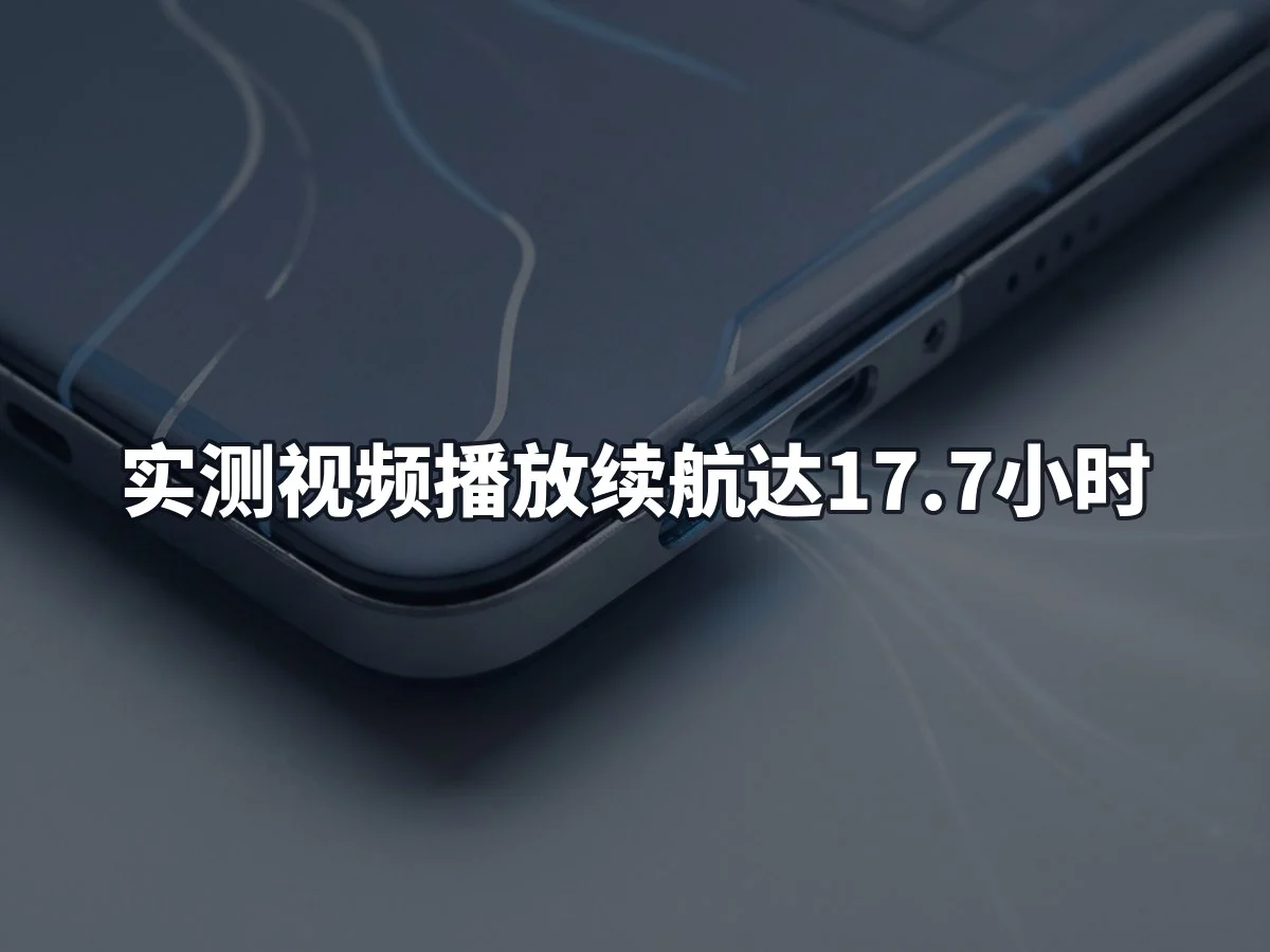 实测视频播放续航达17.7小时