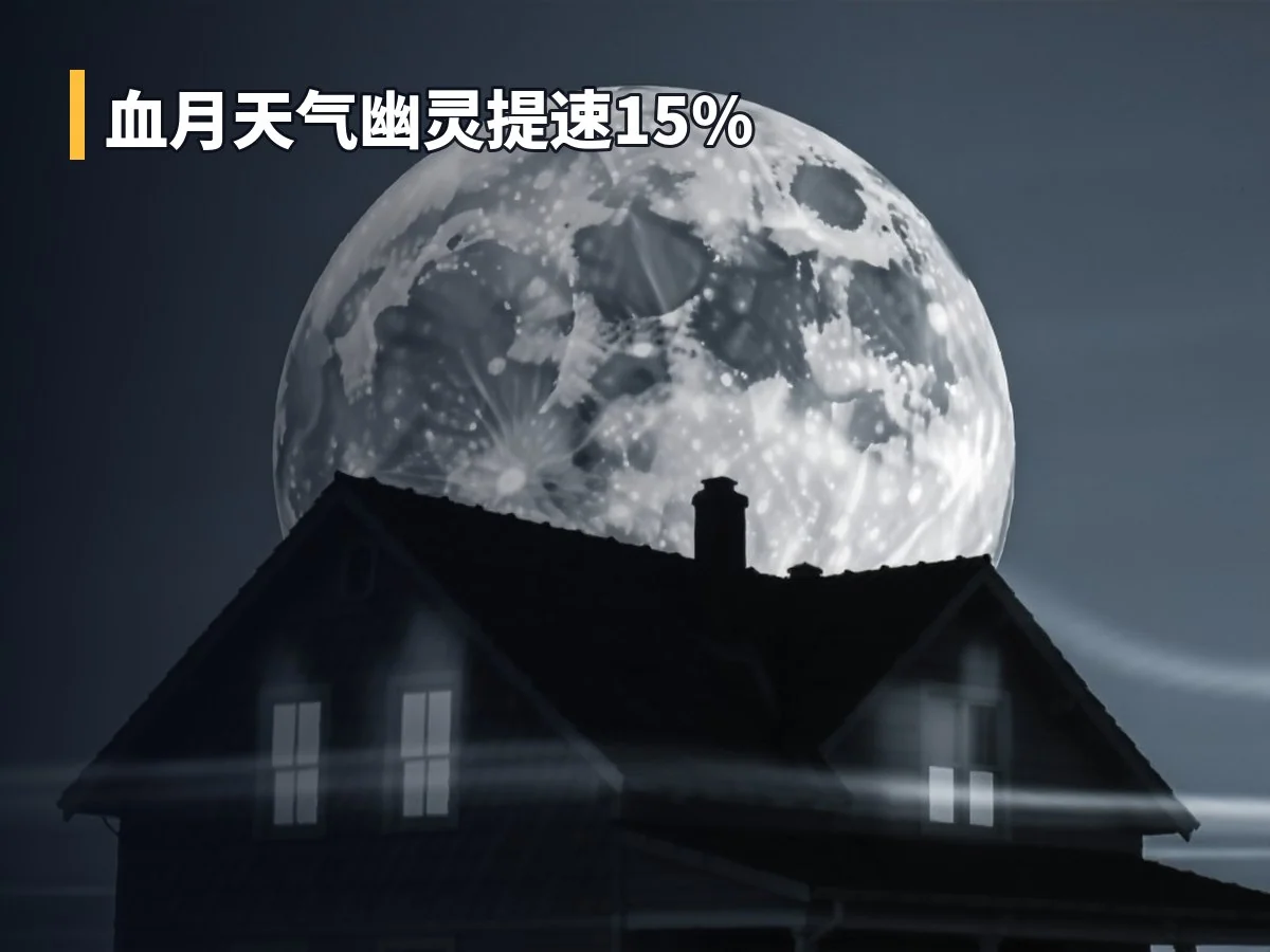 血月天气幽灵提速15%