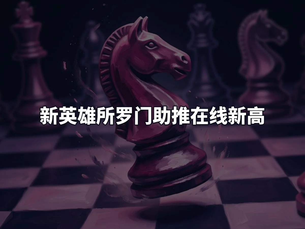 新英雄所罗门助推在线新高