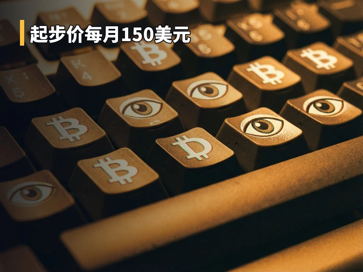 起步价每月150美元