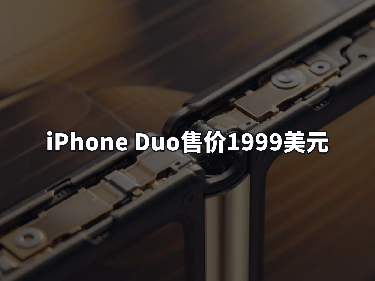 iPhone Duo售价1999美元