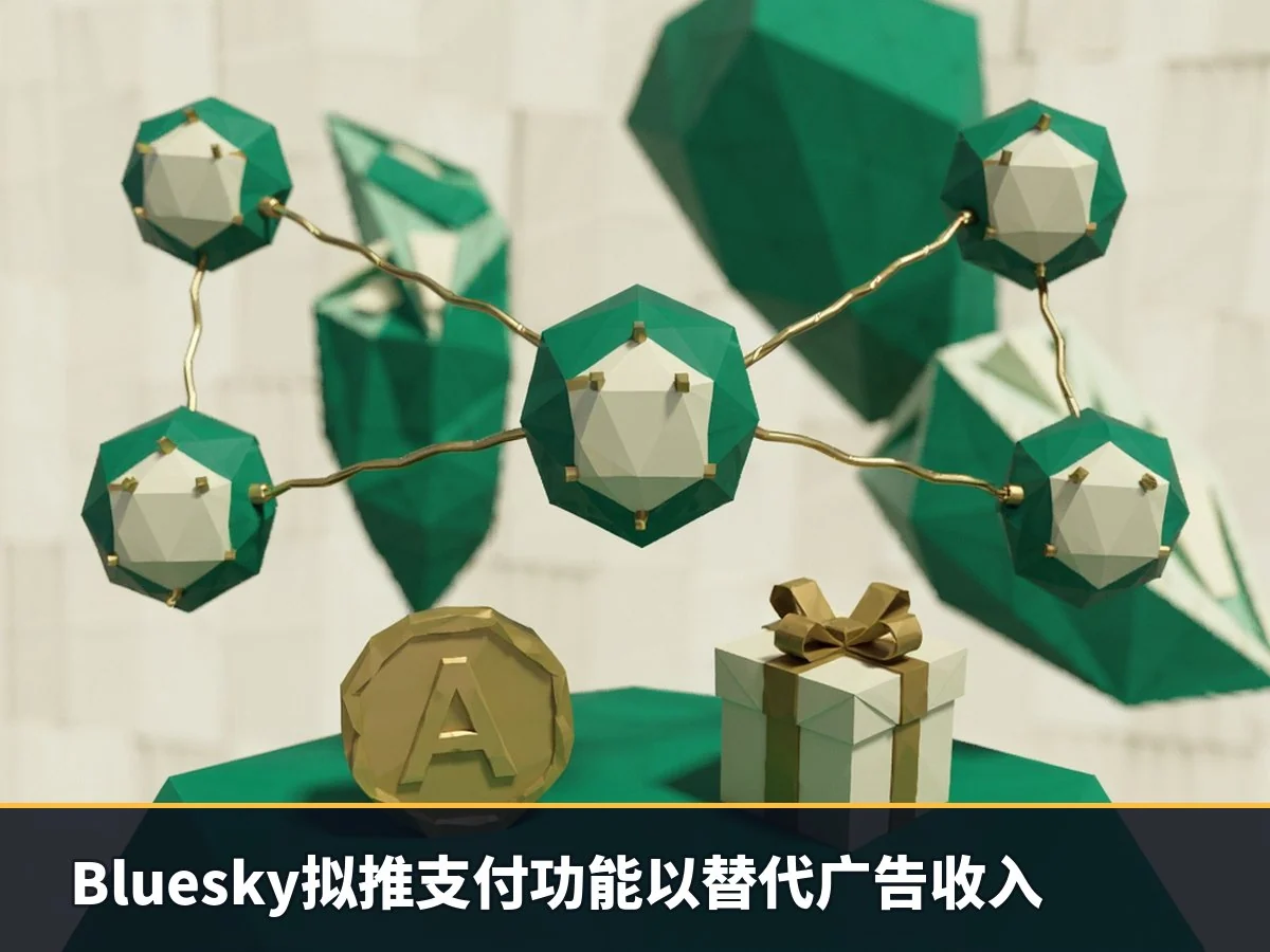 Bluesky拟推支付功能以替代广告收入