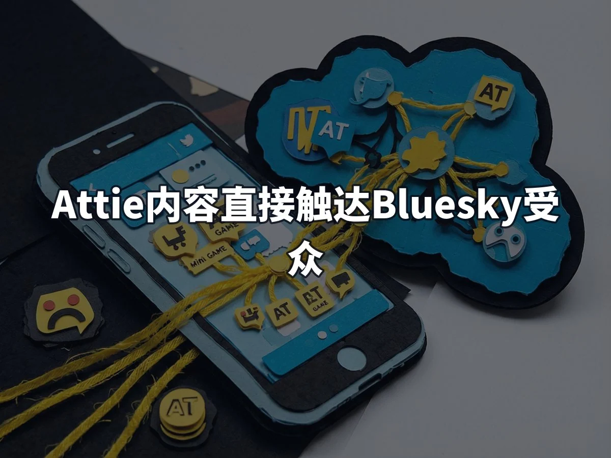 Attie内容直接触达Bluesky受众