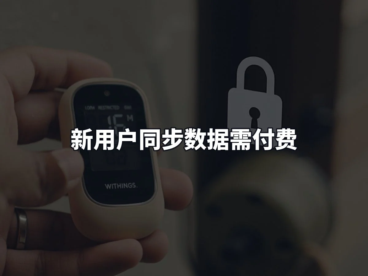 新用户同步数据需付费