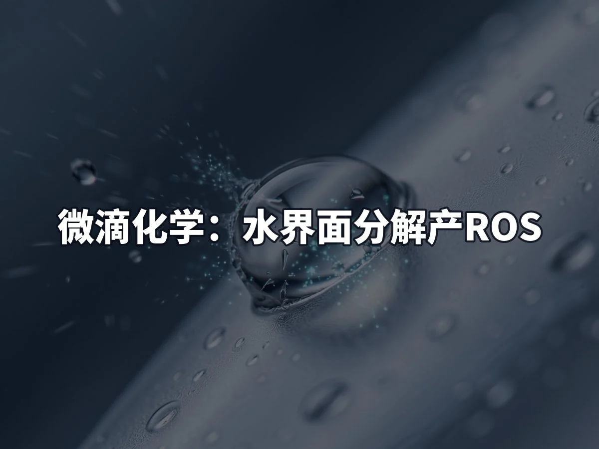 微滴化学:水界面分解产ROS