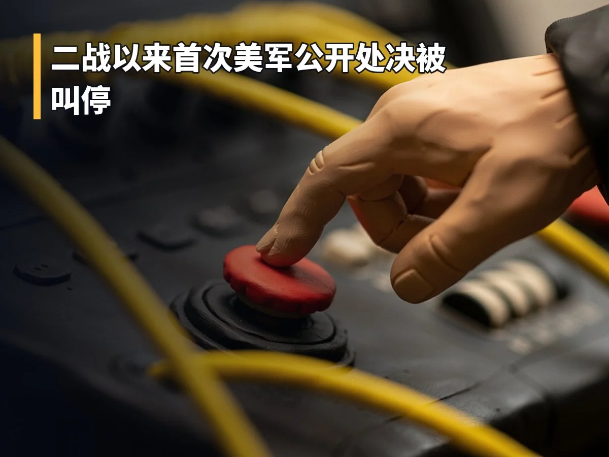 二战以来首次美军公开处决被叫停