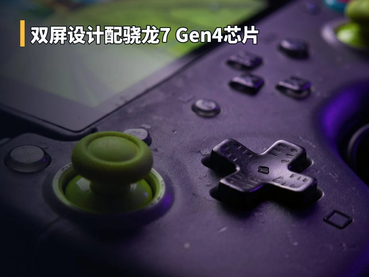 双屏设计配骁龙7 Gen4芯片