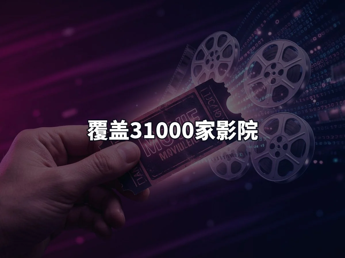 覆盖31000家影院