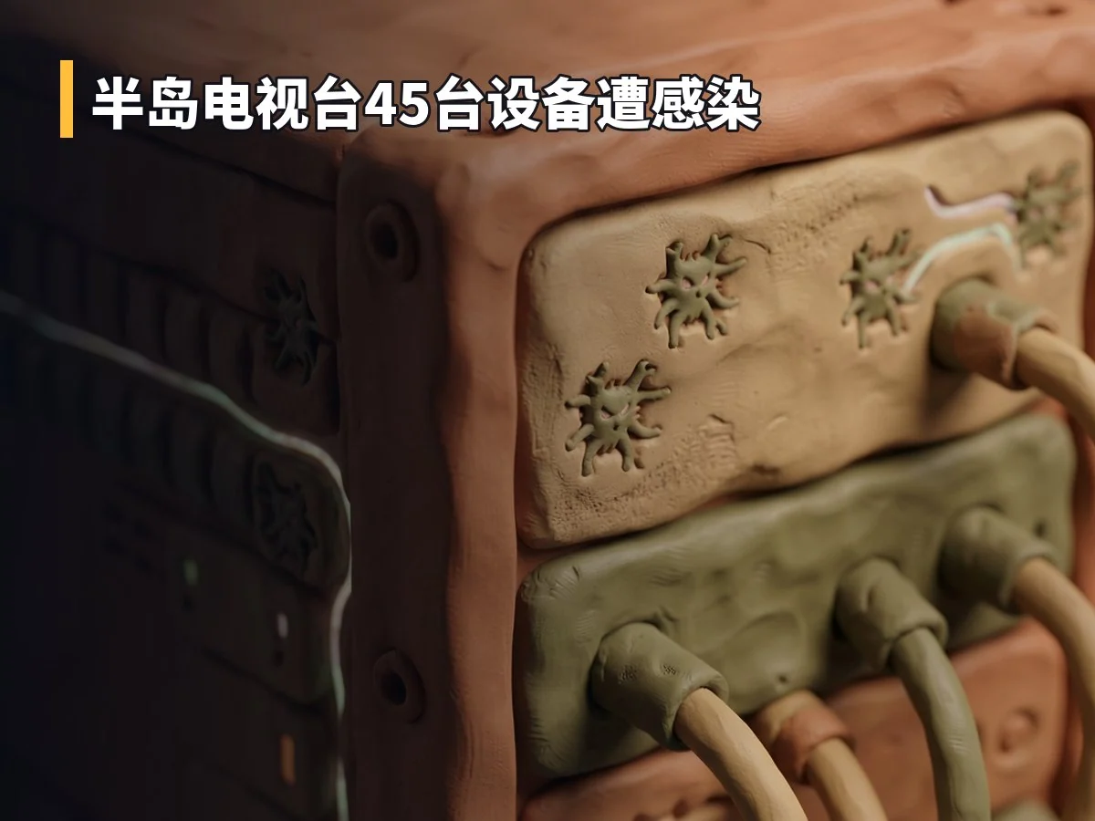 半岛电视台45台设备遭感染