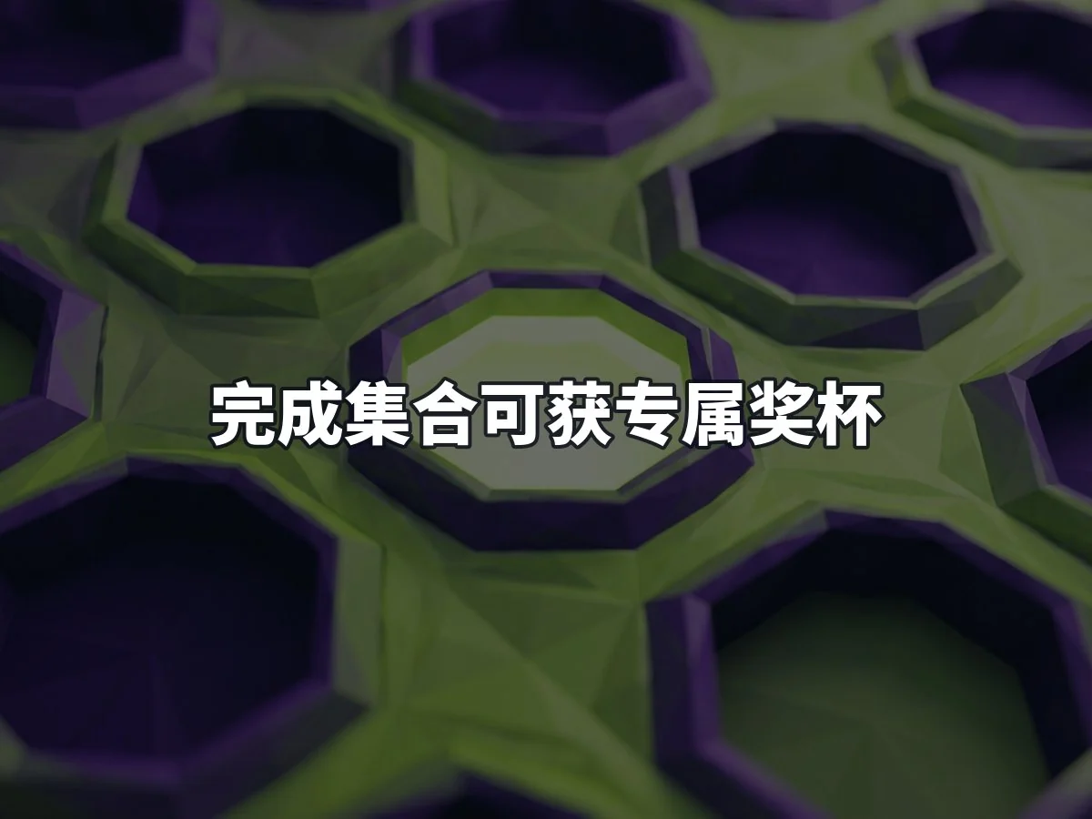 完成集合可获专属奖杯