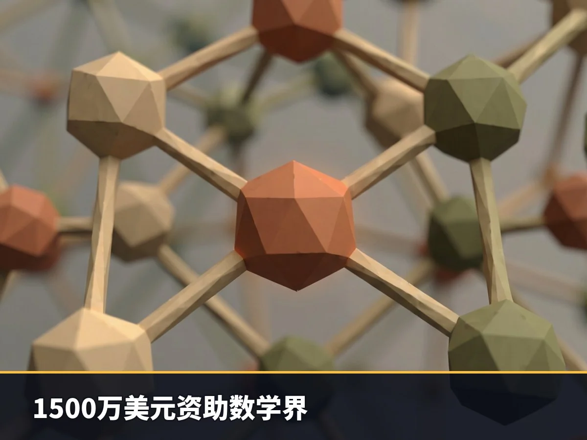 1500万美元资助数学界