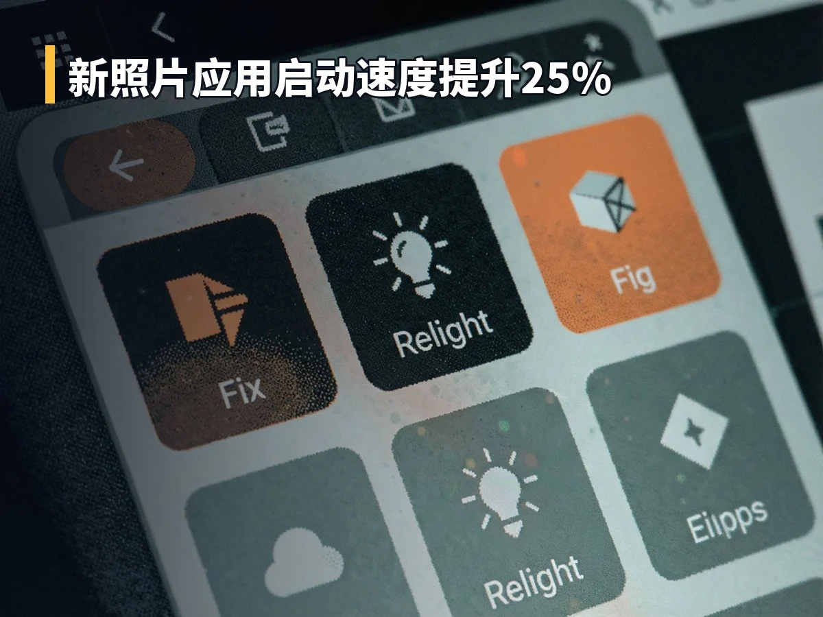 新照片应用启动速度提升25%