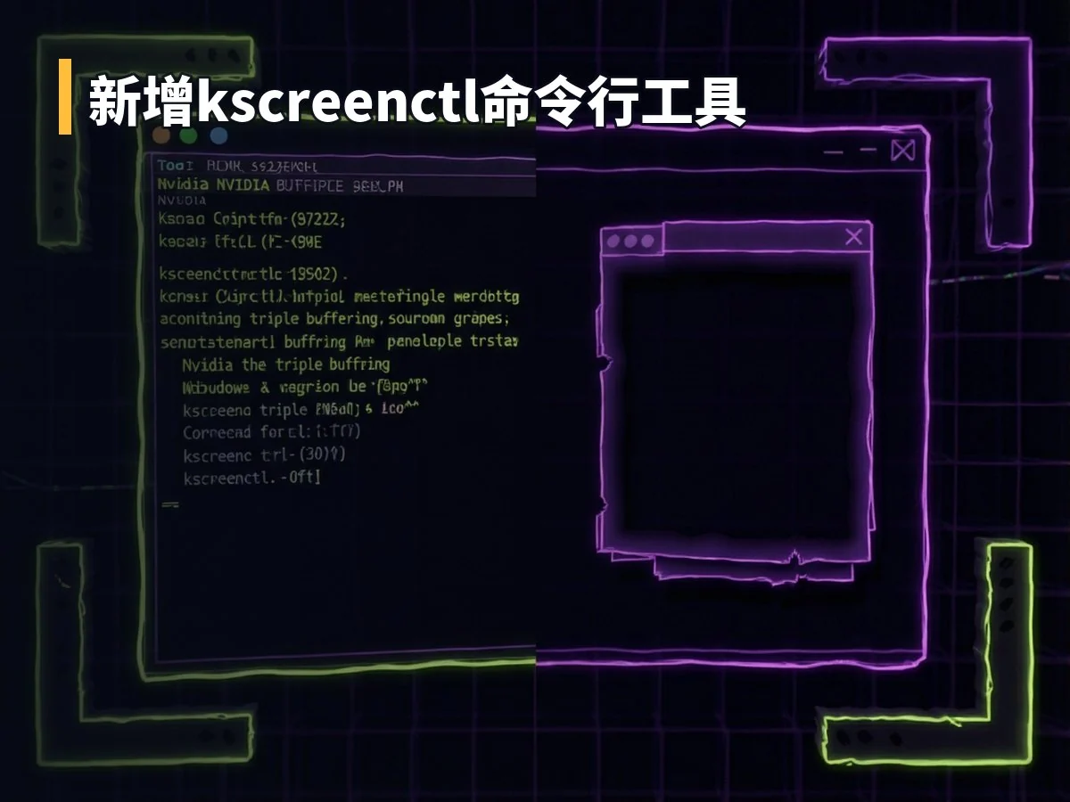 新增kscreenctl命令行工具