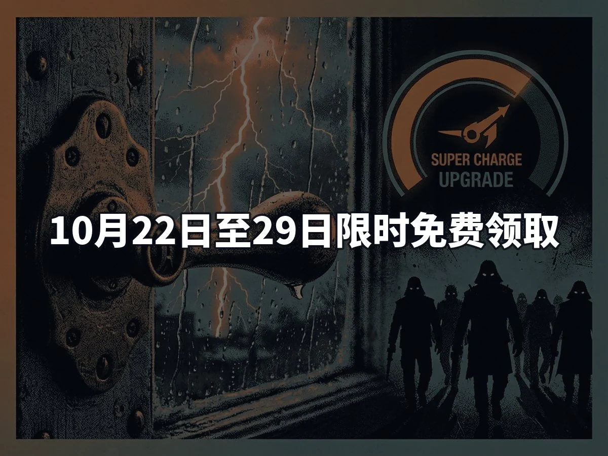 10月22日至29日限时免费领取