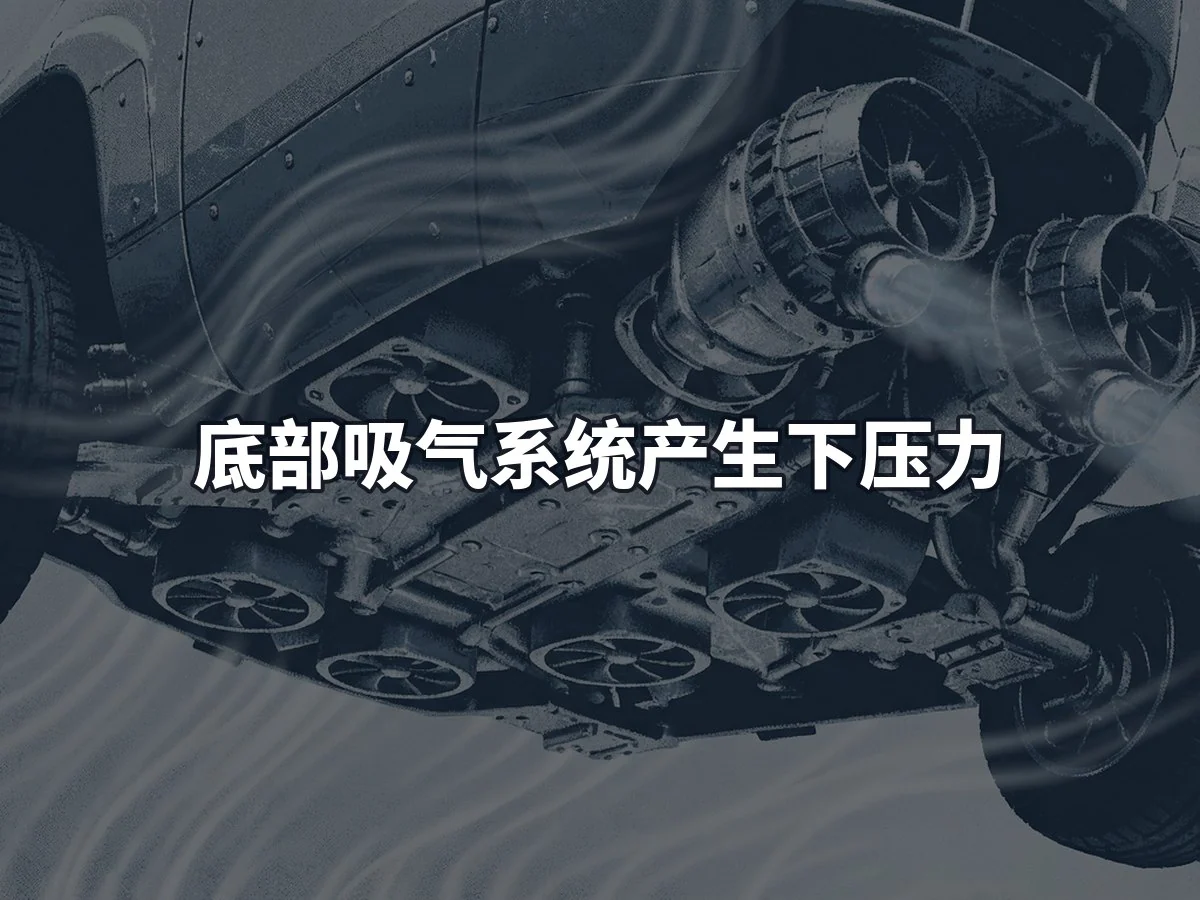 底部吸气系统产生下压力