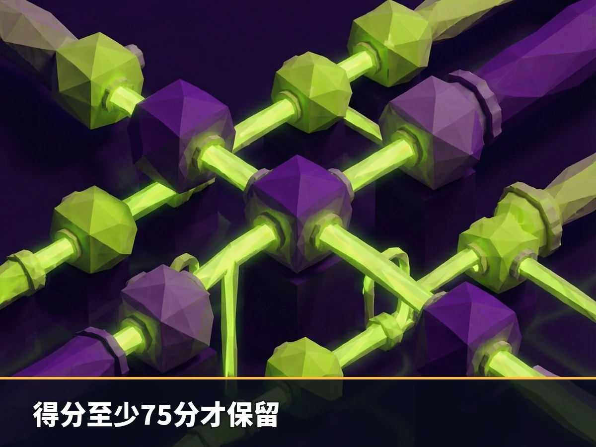 得分至少75分才保留