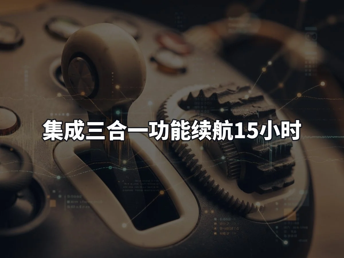 集成三合一功能续航15小时