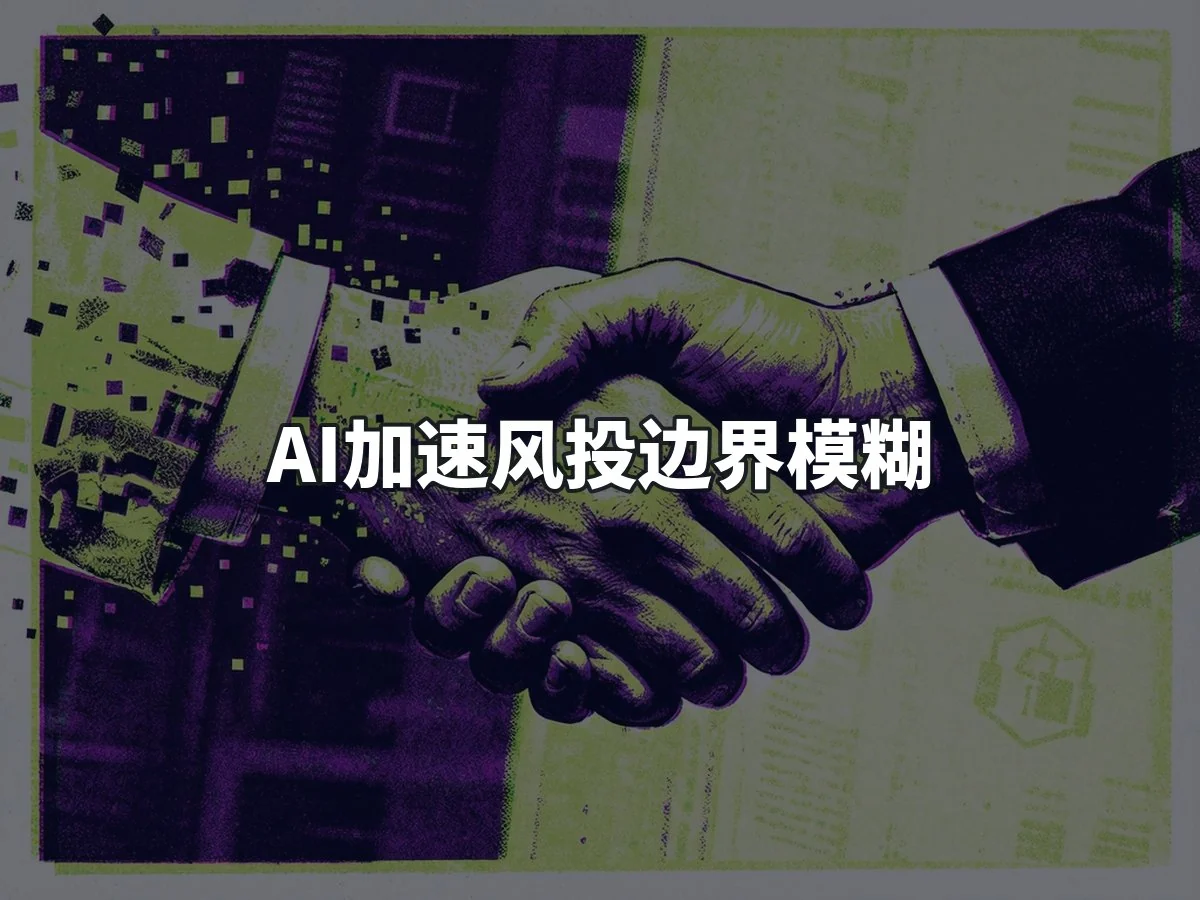 AI加速风投边界模糊