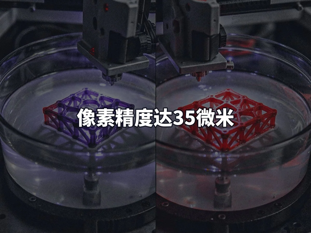 像素精度达35微米