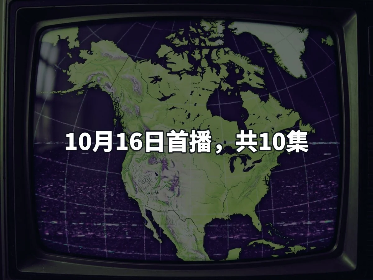 10月16日首播,共10集