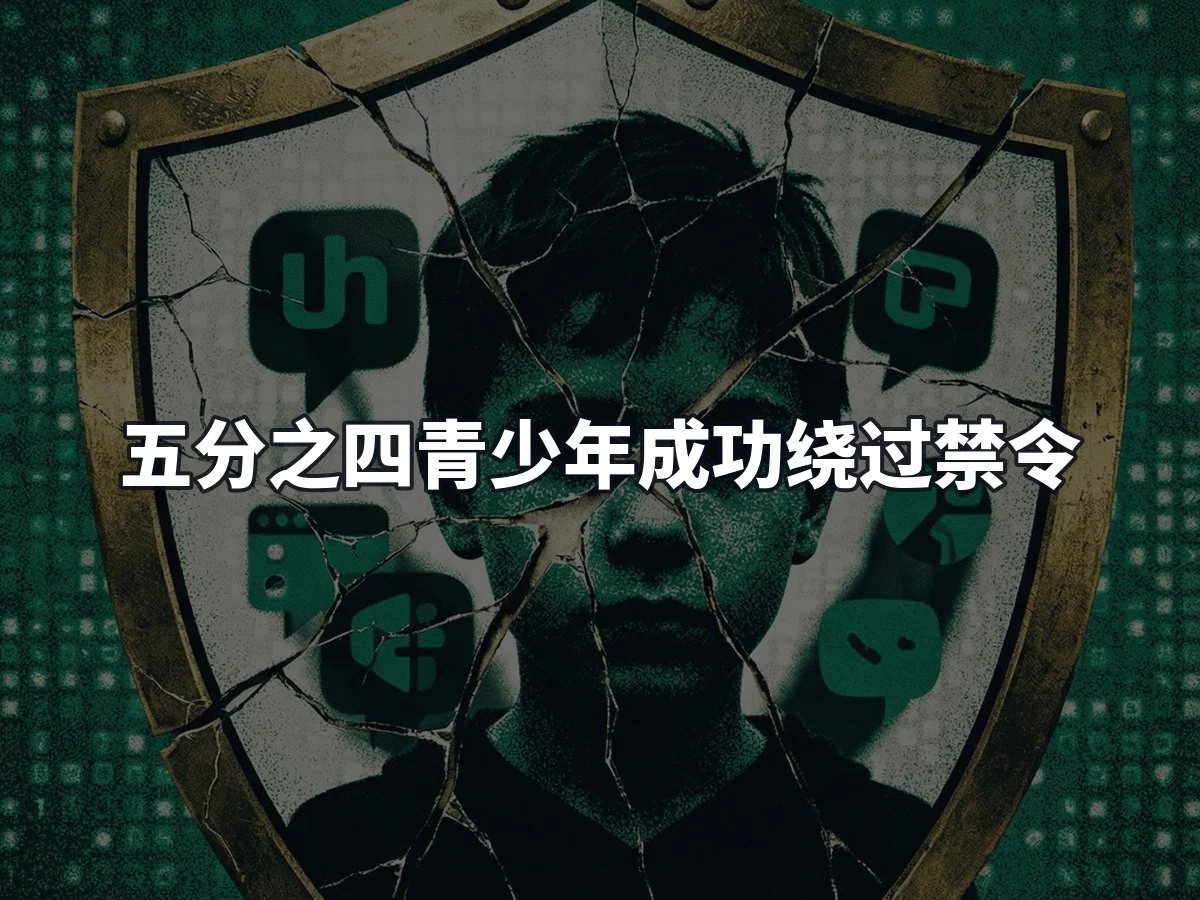 五分之四青少年成功绕过禁令