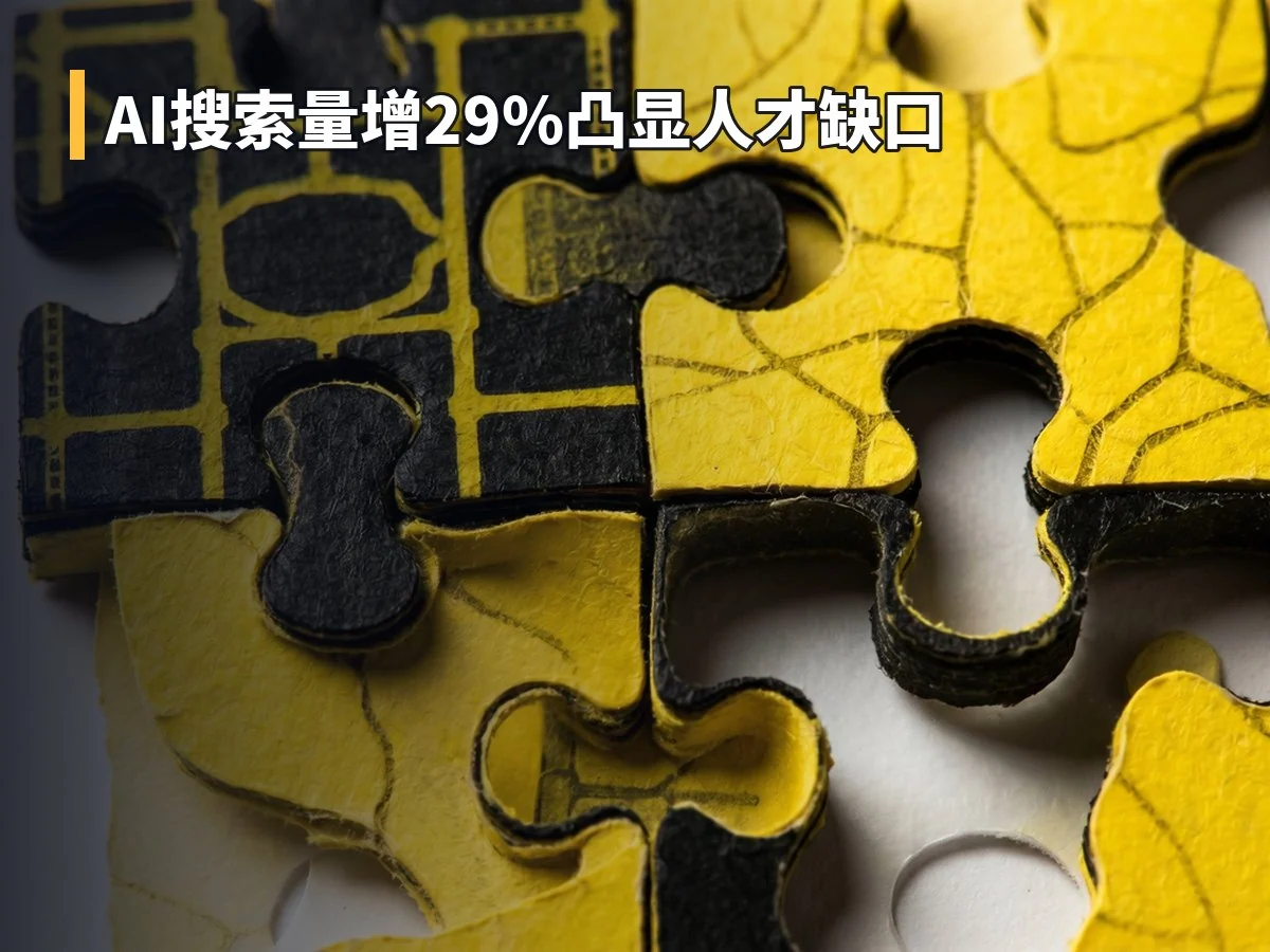 AI搜索量增29%凸显人才缺口