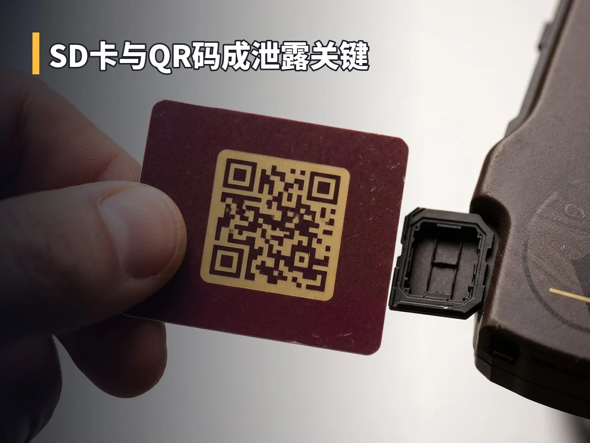 SD卡与QR码成泄露关键