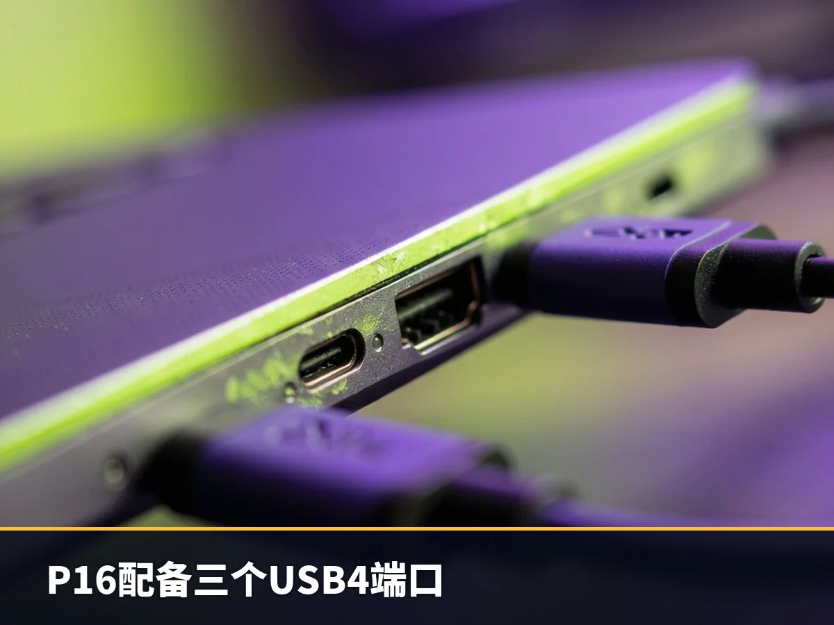 P16配备三个USB4端口