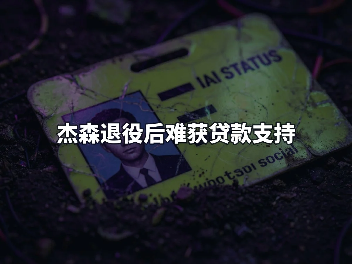 杰森退役后难获贷款支持