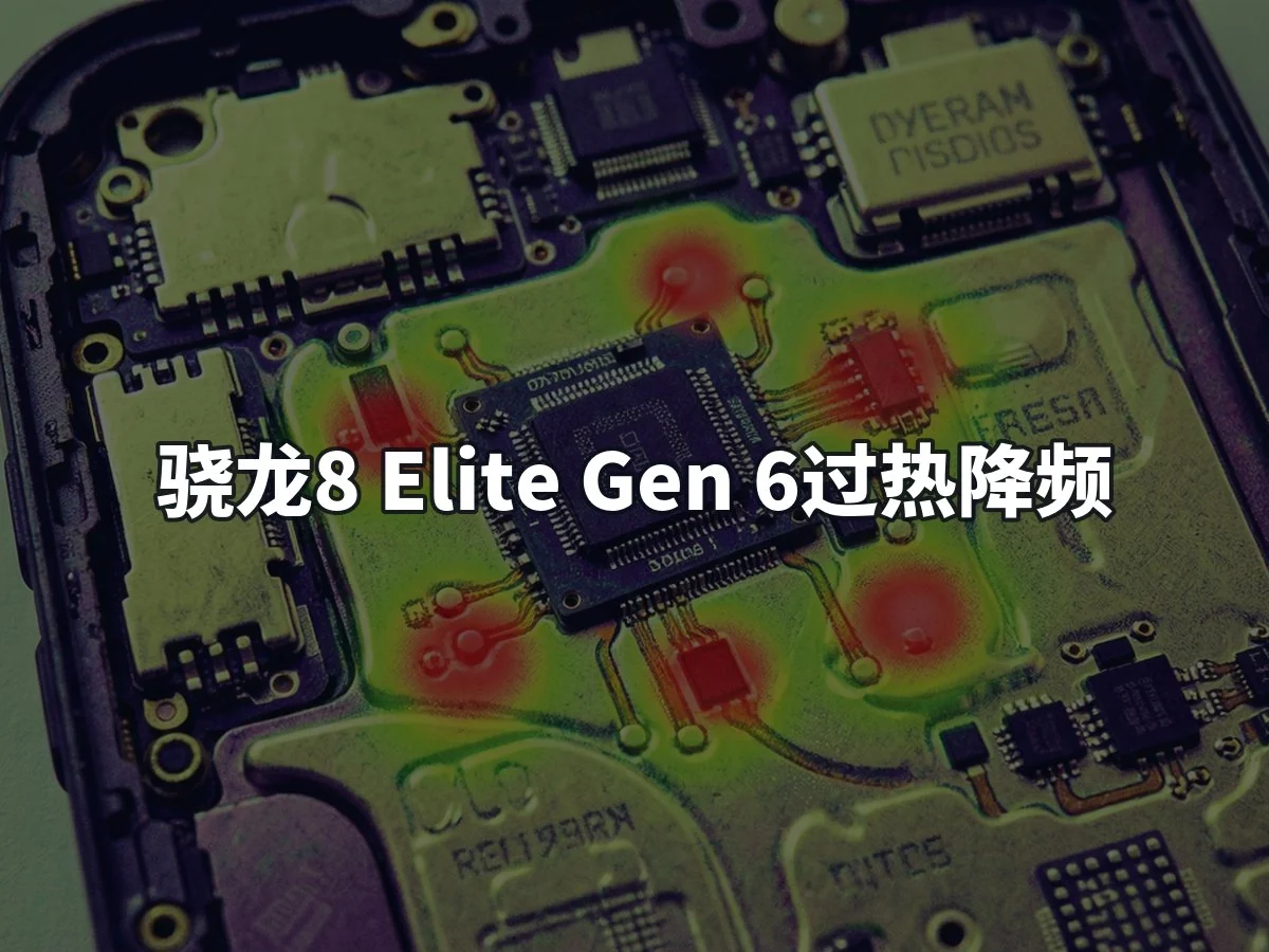 骁龙8 Elite Gen 6过热降频