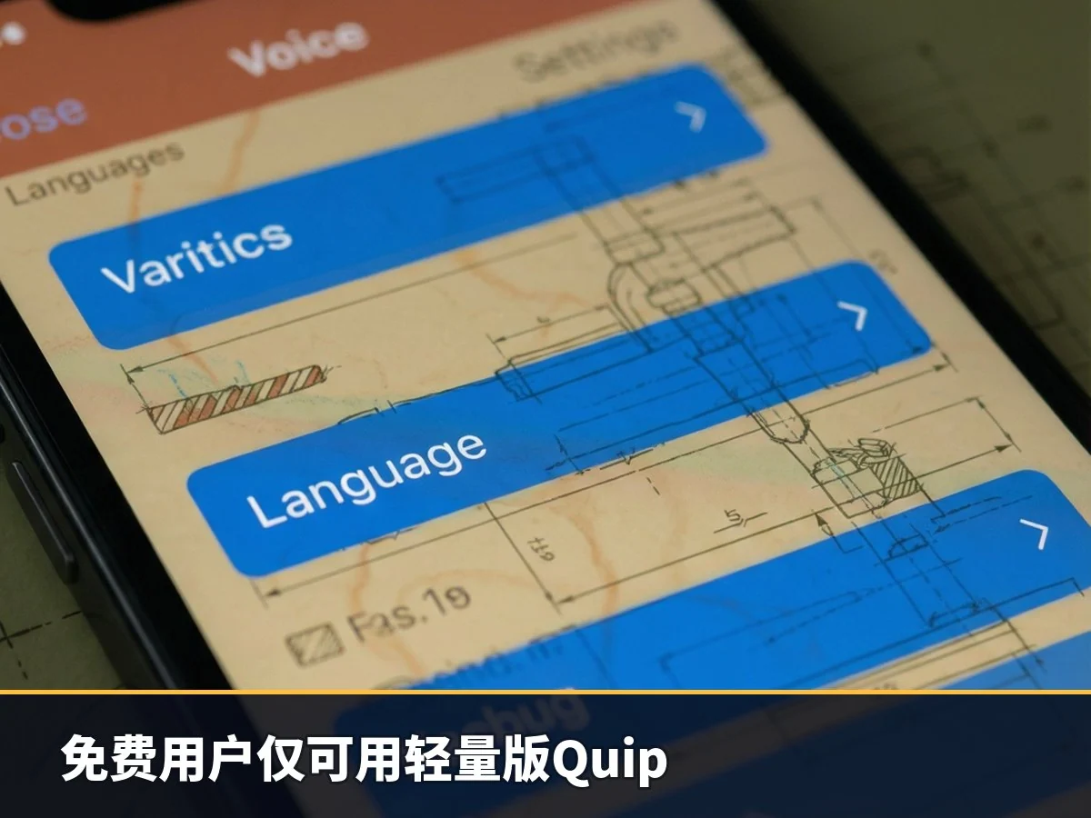 免费用户仅可用轻量版Quip