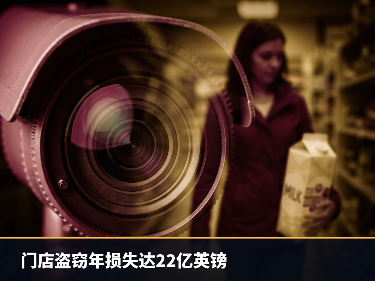 门店盗窃年损失达22亿英镑