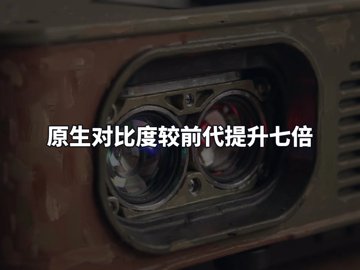 原生对比度较前代提升七倍