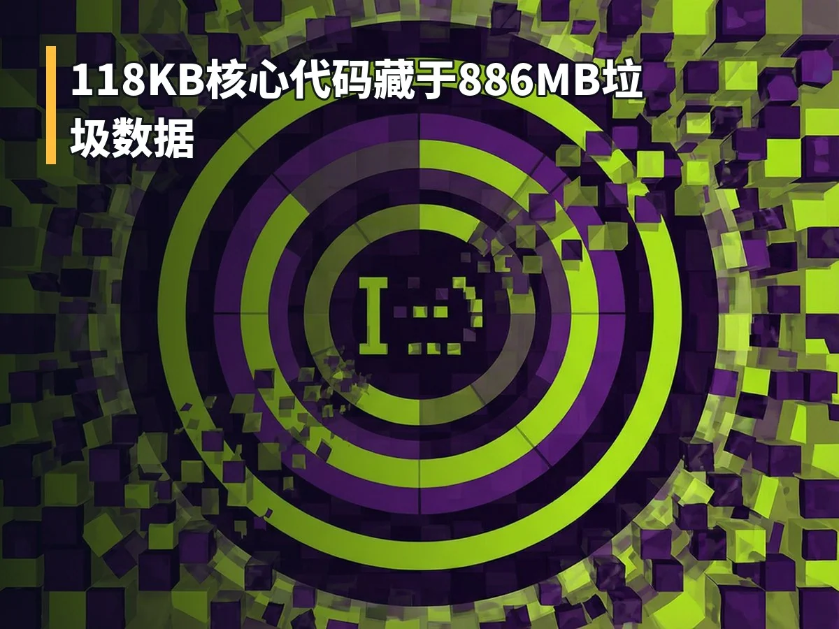 118KB核心代码藏于886MB垃圾数据