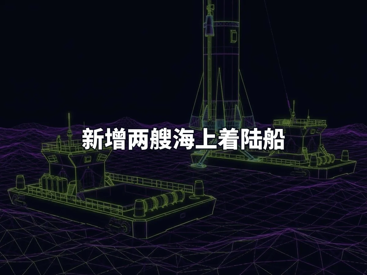 新增两艘海上着陆船