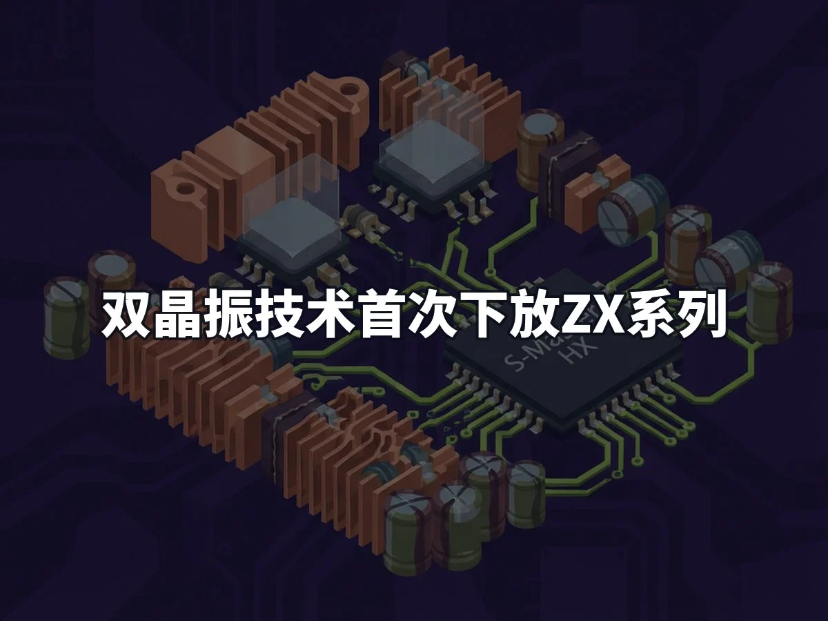 双晶振技术首次下放ZX系列