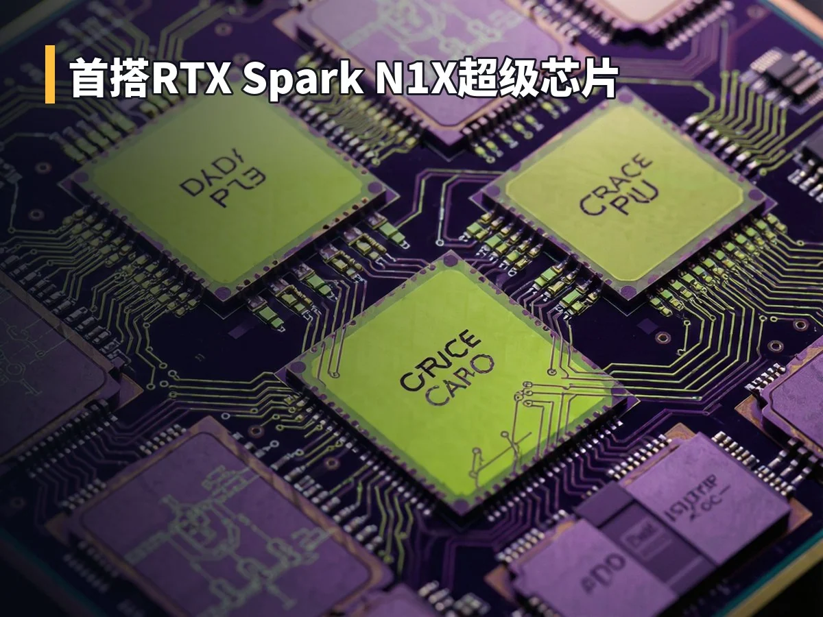 首搭RTX Spark N1X超级芯片