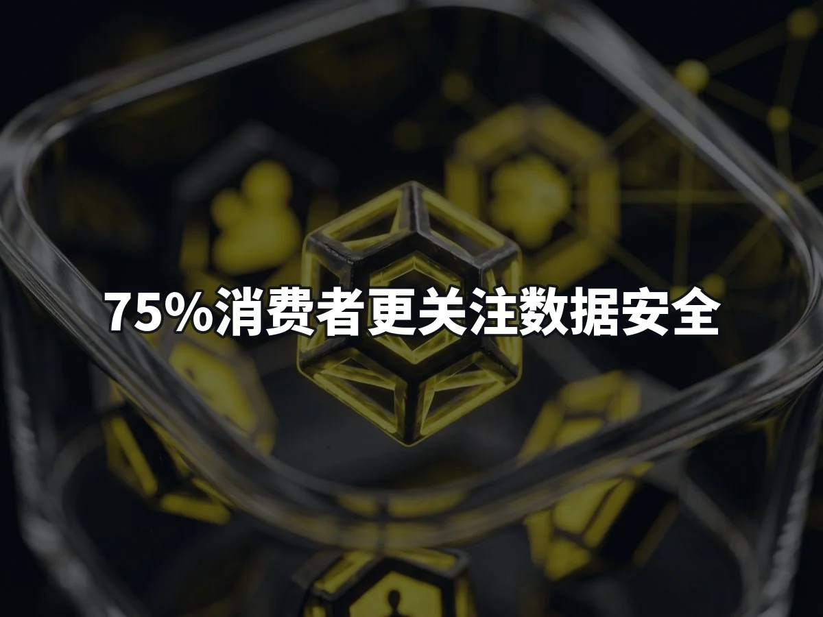 75%消费者更关注数据安全
