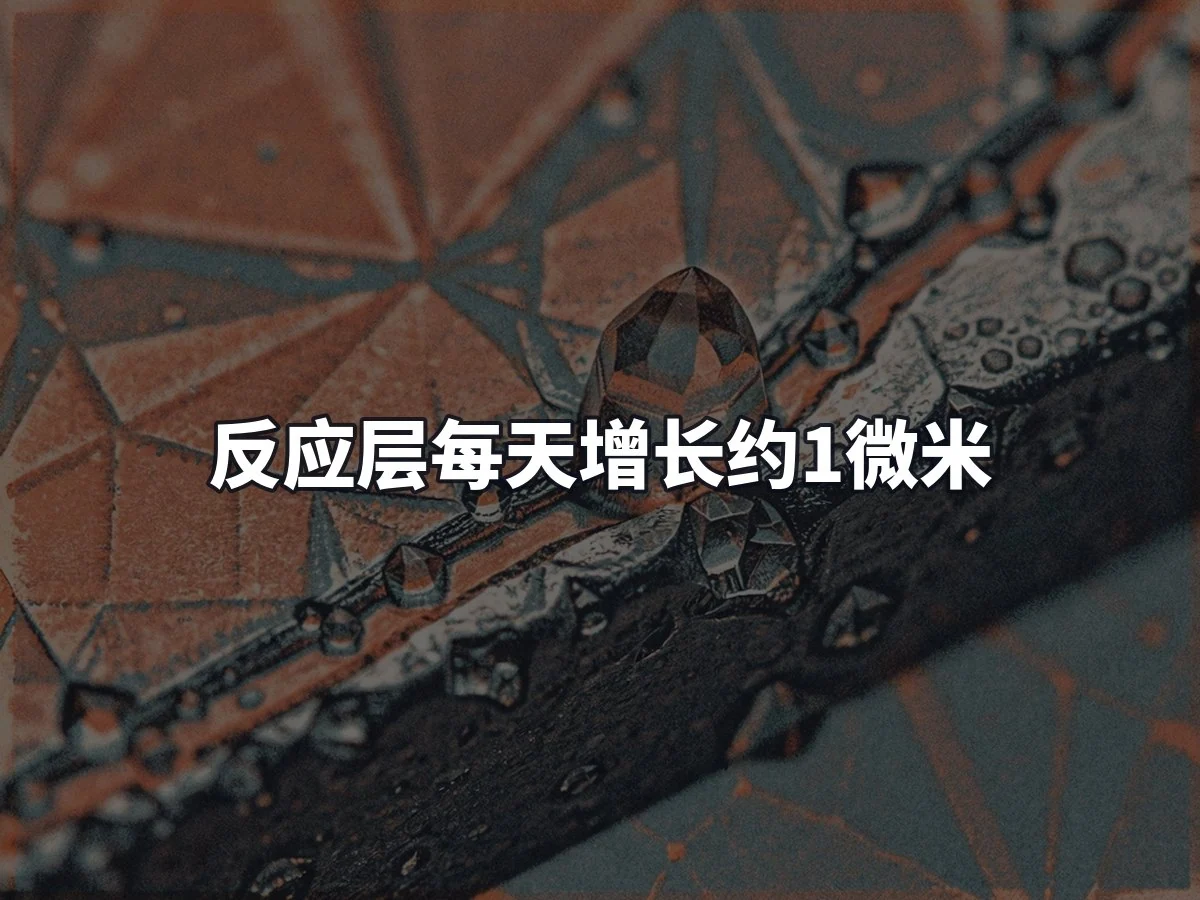 反应层每天增长约1微米
